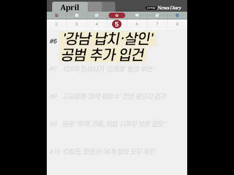 [저녁잇슈] 2023년 4월 5일 수요일 #shorts