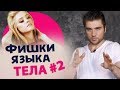 Техники очарования с помощью языка тела! С примерами! 3 фишки #2