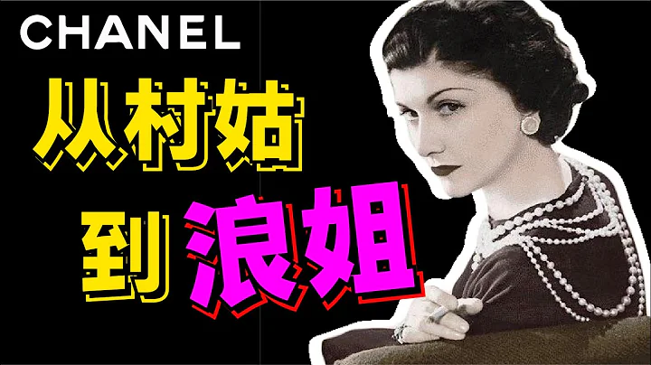 爽文大女主香奈兒蛻變史！和男人息息相關？從一無所有到財富自由，跌宕起伏的一生！ 《香奈兒Chanel編年史 | 第一章》 - AHA LOLO - 天天要聞