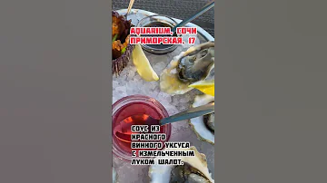 Как и где правильно есть устрицы в Сочи 😁 Ресторан 