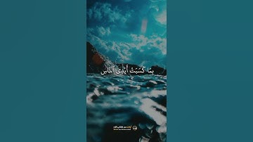 ظَهَرَ ٱلْفَسَادُ فِى ٱلْبَرِّ وَٱلْبَحْرِ  // الشيخ ياسر الدوسري - آيات من كتاب الله