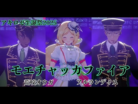 アキ ローゼンタール モエチャッカファイア アキロゼ生誕祭2025 ーYour True Colorsー ホロライブ アルランディス 荒咬オウガ ホロスターズ