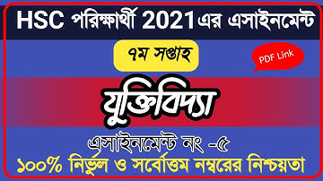 HSC assignment 2021 7th week logic || HSC Assignment 2021 Logic 7th Week || যুক্তিবিদ্যা ১ম পত্র hsc