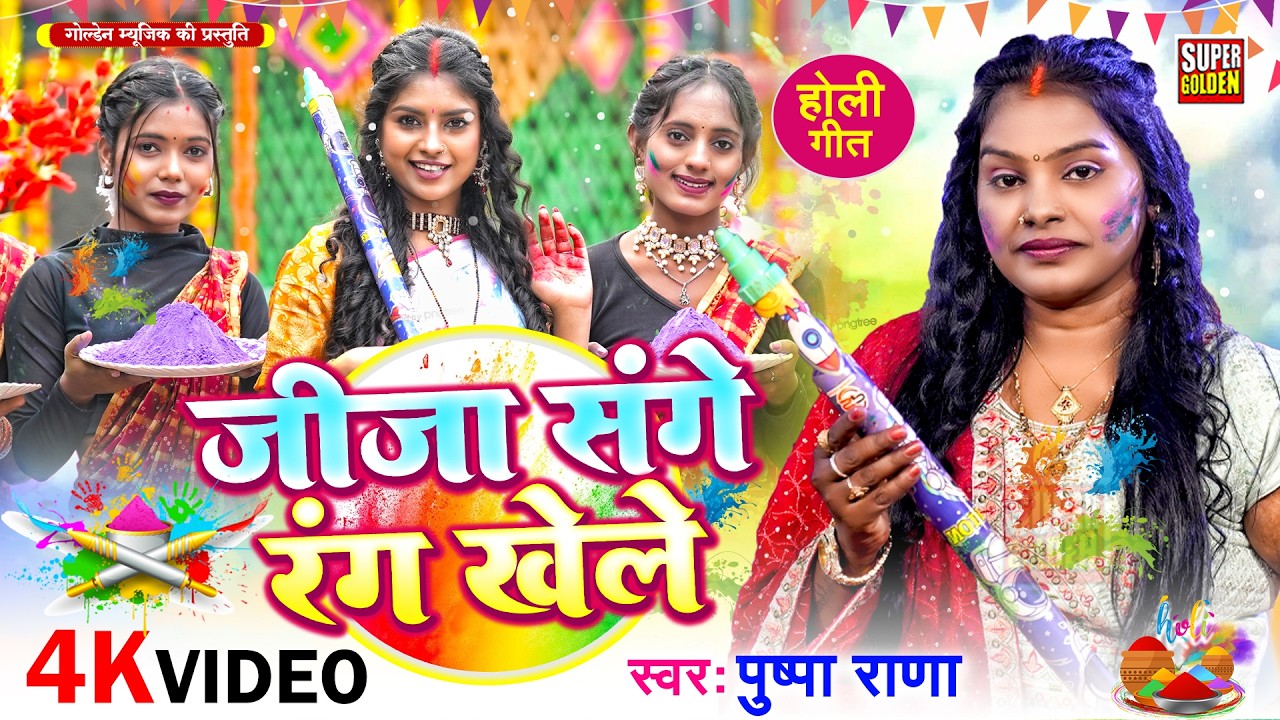 #video - जीजा संगे रंग खेले | Pushpa Rana | Bhojpuri Holi Song 2026 | Holi Ke Gana