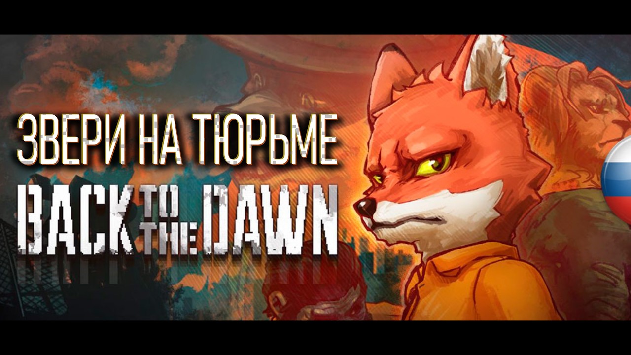 Зверская зона. Лис-репортёр заходит в хату. 16+ (Back to the Dawn - ПИПС)