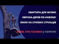 Обрізка дерев по-новому, відновлення вікна, квартира для музею | «Львів. Про головне» за 4 березня