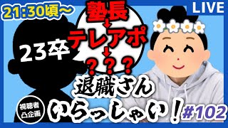 【退職者インタビュー102】意識の低い新卒・就活生・社会人のたまり場【現実逃避雑談】