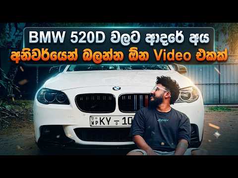 BMW 520D වලට ආදරේ කරන අය අනිවාරයෙන් බලන්න ඕන Video එකක්  | Vlog 27 | Jonty Diaries
