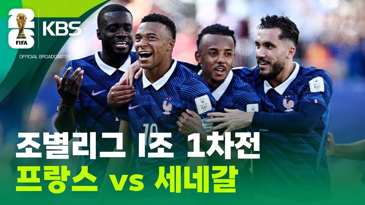 조별리그 I조 1차전 프랑스 vs 세네갈 / KBS 2026 북중미 월드컵 2026.06.17.