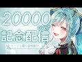 〖お歌あり〗登録者様２万人記念！ありがとうの会〖山奈しずく/ユニプロ〗