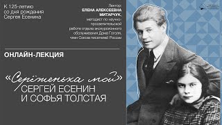 Лекция «„Серёженька мой“: Сергей Есенин и Софья Толстая»