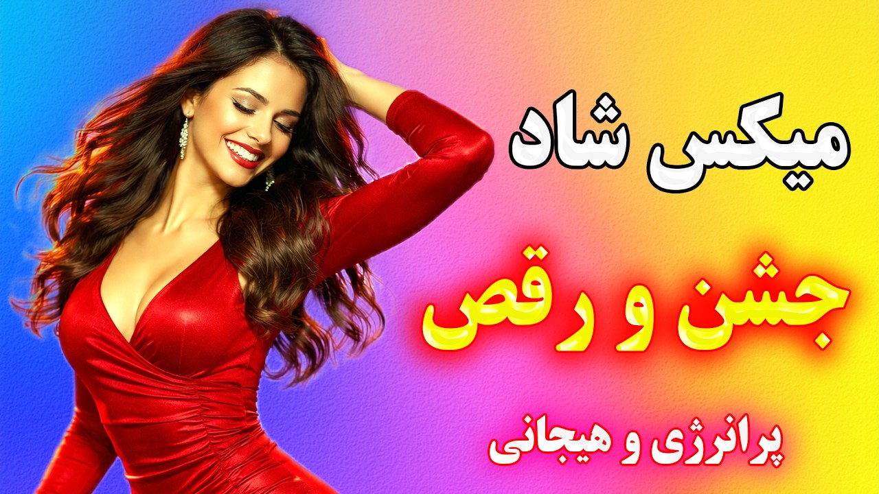 ریمیکس پرطرفدار بندری شاد و رقصیدنی💃 | مجموعه طلایی موزیک عروسی و جشن 🔥 Persian Dance Music