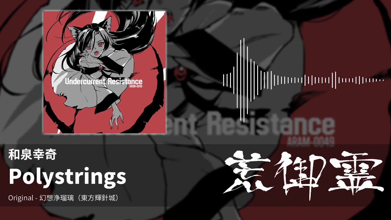YouTubeで【東方アレンジ】Polystrings(幻想浄瑠璃) - 和泉幸奇【荒御霊】を視聴 YouTubeで【東方アレンジ】Polystrings(幻想浄瑠璃) - 和泉幸奇【荒御霊】を視聴