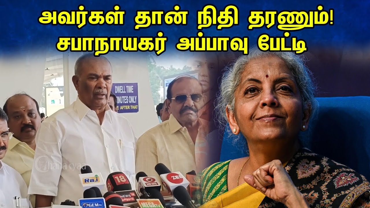 அவர்கள் தான் நிதி தரணும்! சபாநாயகர் அப்பாவு பேட்டி | Appavu latest pressmeet | DMK | Chennai | BJP