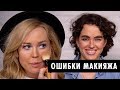 Ошибки в макияже | Советы, как не надо делать мейкап от ОЙ ВСЕ!