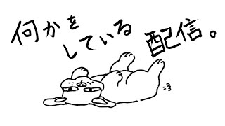 お久しぶりになんかする配信🐶