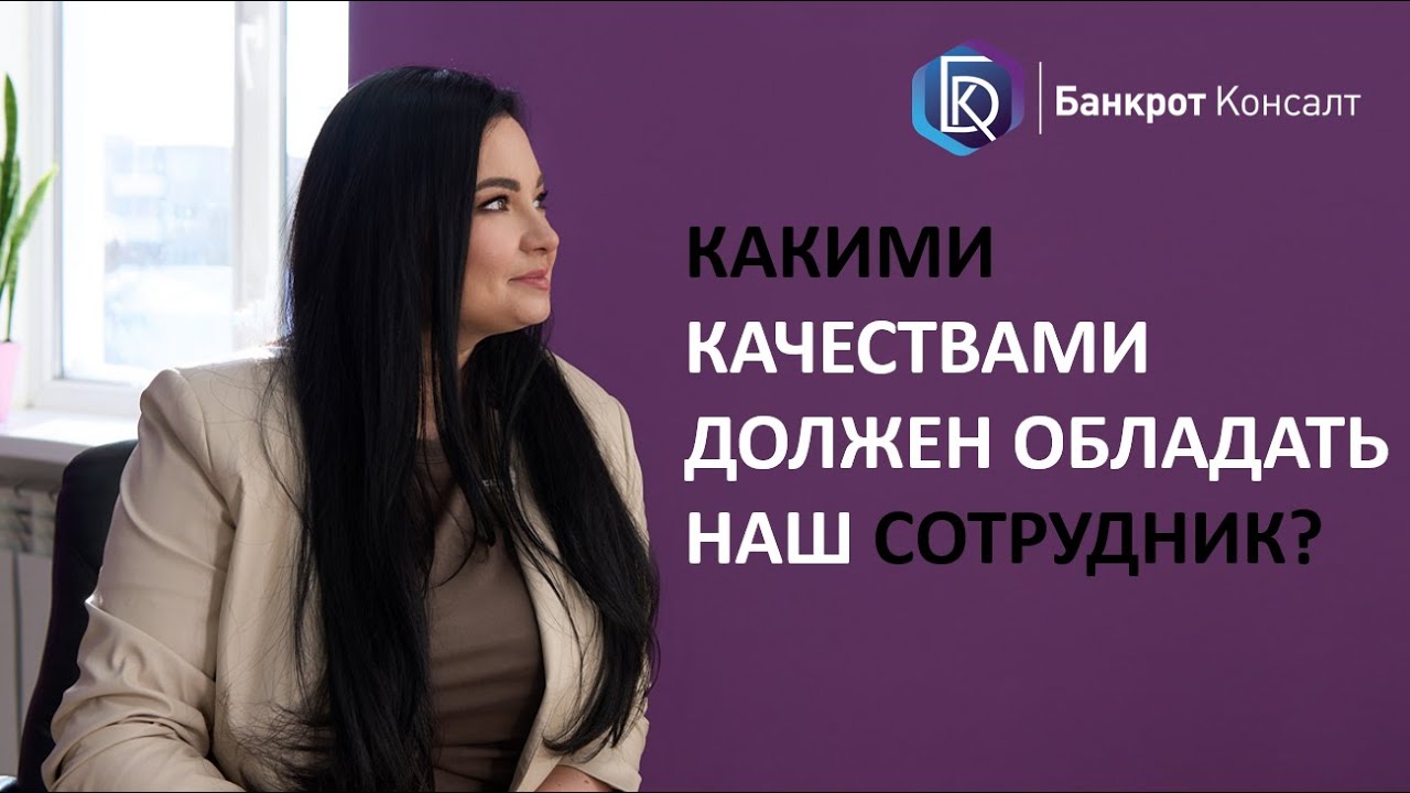 Какими качествами должен обладать специалист \"Банкрот Консалт\"? - YouTube
