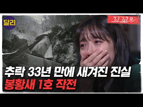 [꼬꼬무 69회 요약] 탑승자 53명 전원 사망, C-123기는 왜 추락했나? &#39;봉황새 1호 작전&#39;의 진실 | 꼬리에 꼬리를 무는 그날 이야기 (SBS방송)