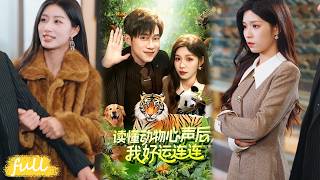 💥Eng Sub【讀懂動物心聲後,我好運連連】覺醒聽懂動物心聲異能，撿漏國寶攬財逆襲成世界首富！#短劇完整版#短劇推薦#短劇全集#drama#小言推文#男頻#逆襲#王大錢#朱佳琪