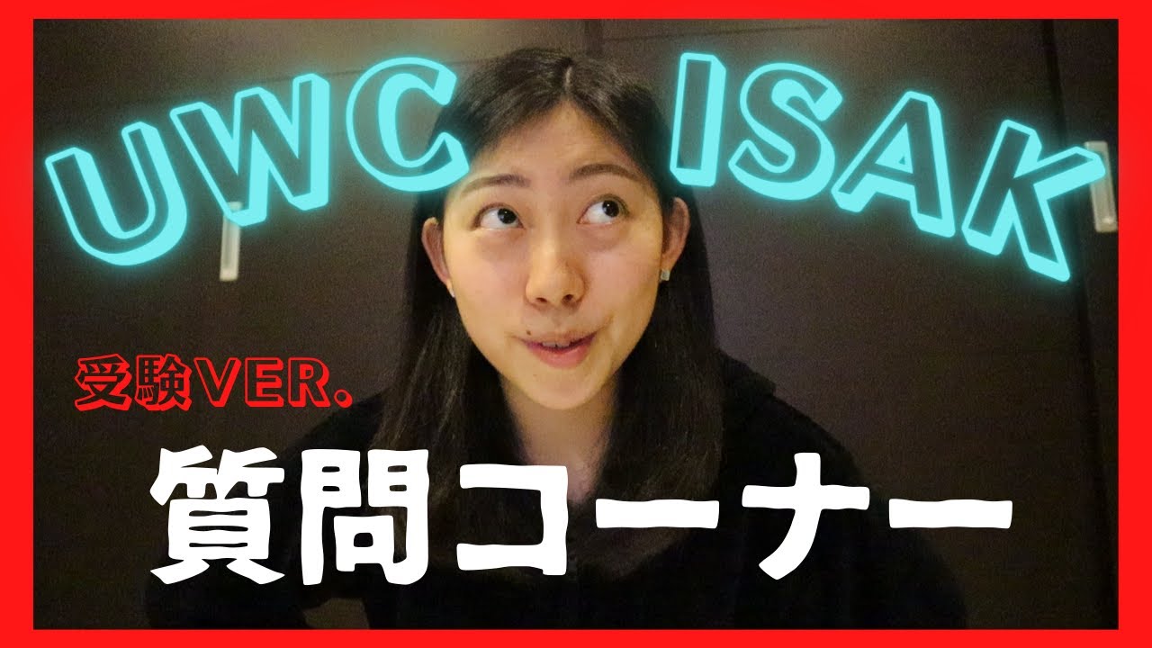 【受験者必見】UWCやISAKに関するよく来る質問にお答え！