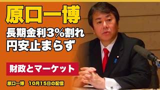 財政とマーケットの視点　長期金利3%割れ　日経平均5日続落　介入27兆円でも円安が止まらない　10月15日
