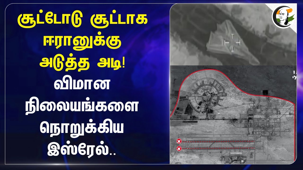 சூட்டோடு சூட்டாக Iran-க்குஅடுத்த அடி! விமான நிலையங்களை நொறுக்கிய Israel | Iran Israel War Tensions
