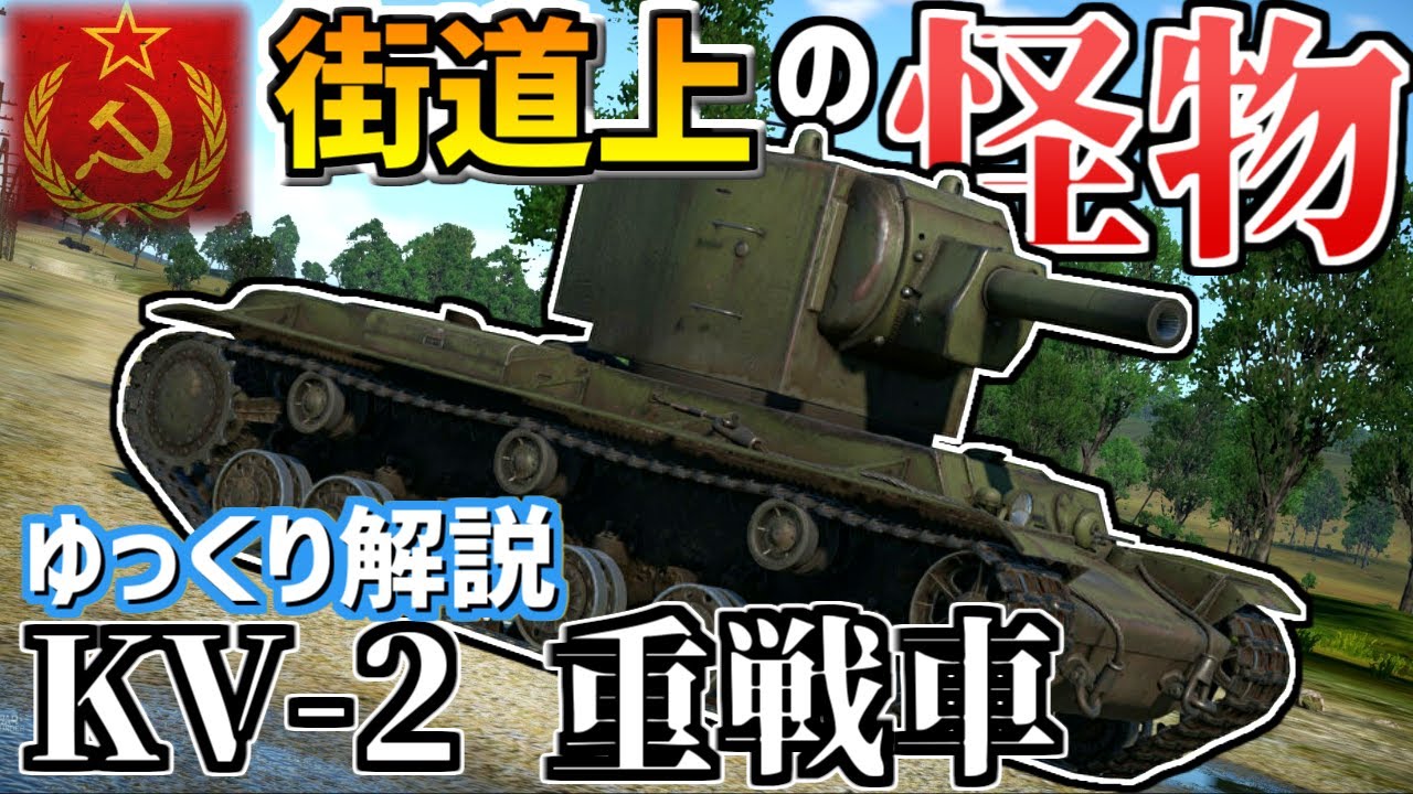 ゆっくり解説 街道上の怪物 Kv 2 重戦車 Youtube