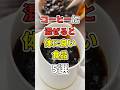 コーヒーに混ぜると体に良い食品5選!【血管・心臓】 #医療 #健康   #病気 #予防医療  #予防 #雑学 #長寿命 #shorts