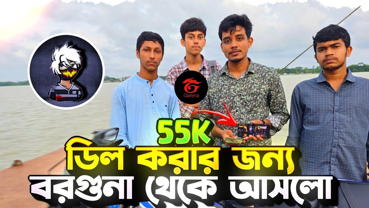 ৫৫ হাজার টাকার ফেস টু ফেস ডিল করার জন্য বরগুনা থেকে আসলো।