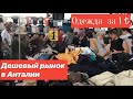 Рынок в Анталии . Одежда почти даром   . Дешевые овощи и фрукты. Турецкий колорит .