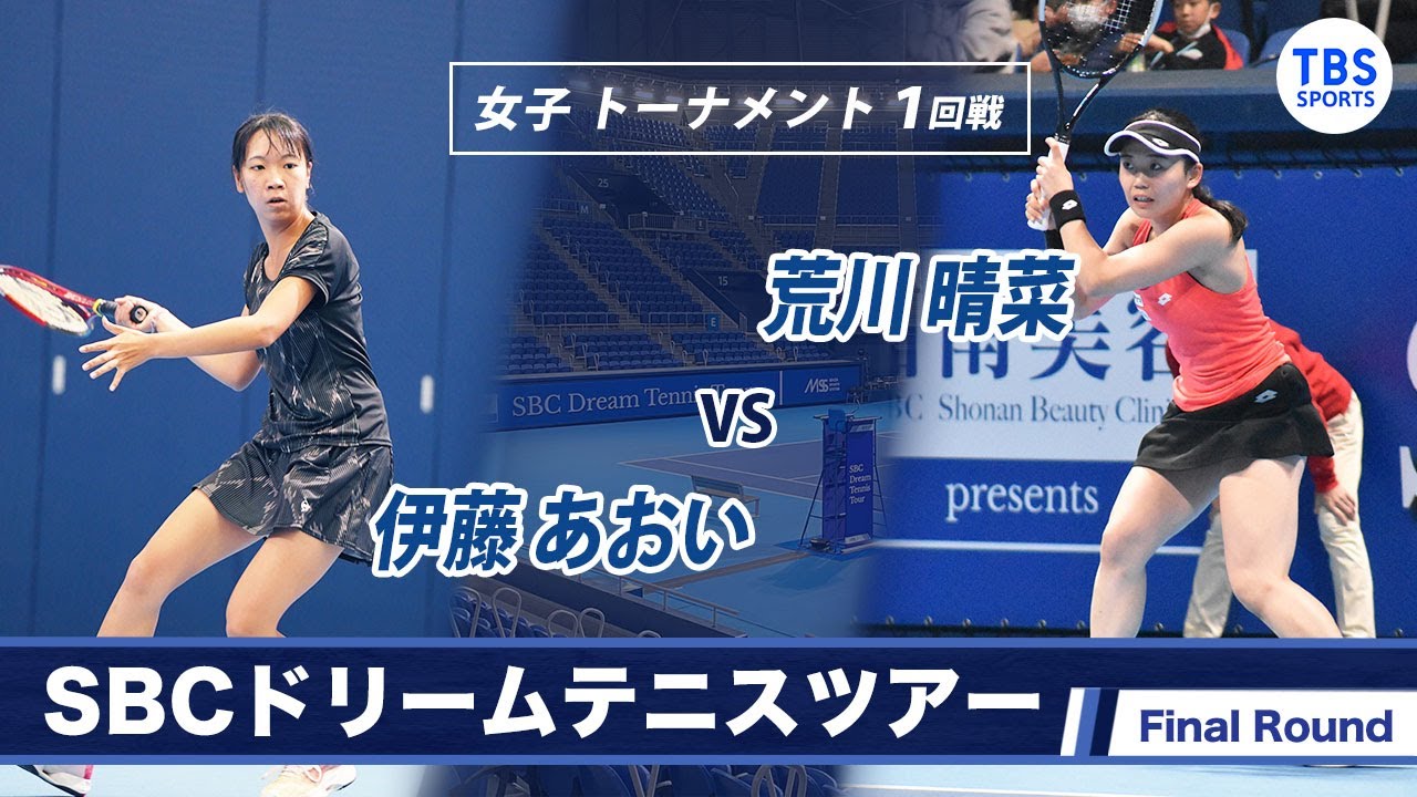 伊藤あおい(18) VS 荒川晴菜(23)〈Final ラウンド女子トーナメント1回戦〉SBCドリームテニス2022