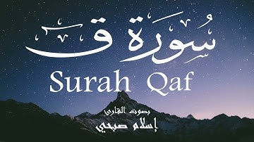 سورة ق - إسلام صبحي Surah Qaf - Islam Sobhi