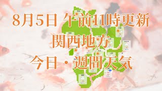 2023年08月05日(土)　全国・関西地方　今日・週間天気予報　(午前11時動画更新 気象庁発表データ)02 KANSAI 2023080511
