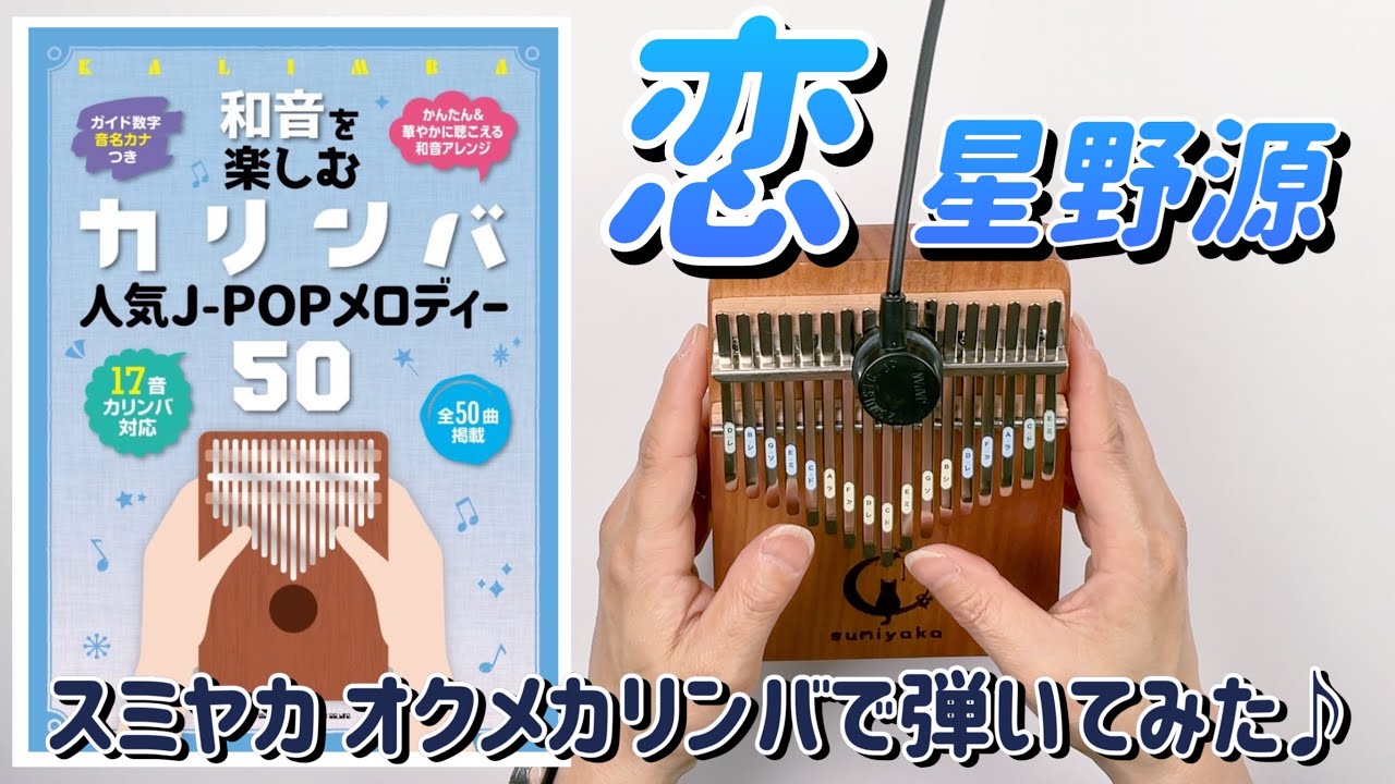カリンバ演奏◇星野源『恋』スミヤカ オクメカリンバ 17音カリンバで 