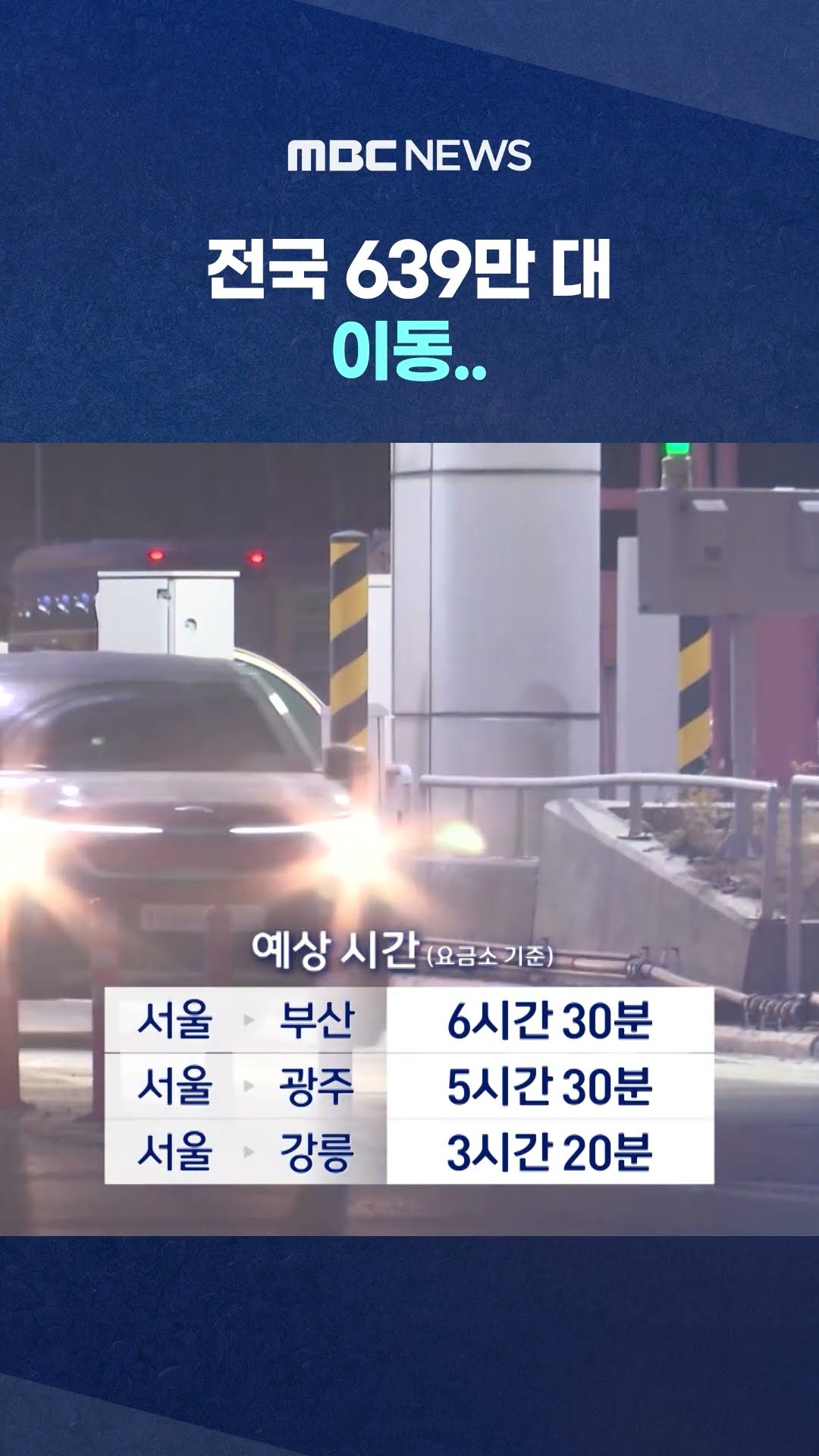귀경길 오후 4시 정체 절정 #Shorts (MBC뉴스)