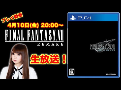 [1日目]【FF7 リメイク】ゲームプレイ生配信！ ファイナルファンタジーⅦ リメイク