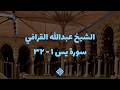 سورة يس بتلاوة خاشعة للشيخ عبدالله القرافي