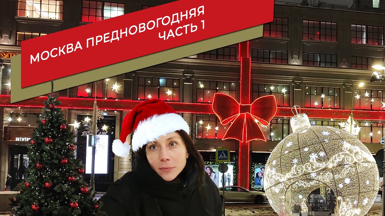 Москва предновогодняя: ЦУМ | ГУМ | Карусель на Площади Революции ...