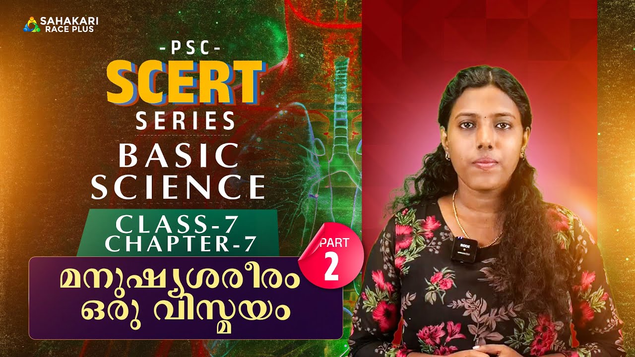 PSC SCERT SERIES | BASIC SCIENCE | Class 7 Chapter 5 മനുഷ്യശരീരം ഒരു ...