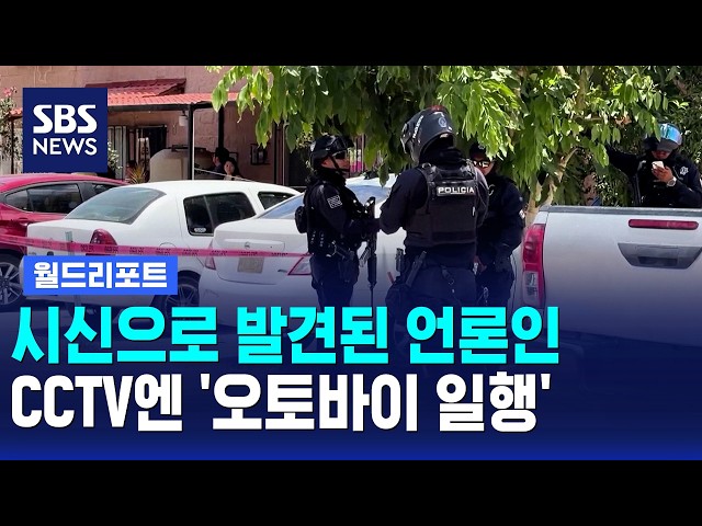 시신으로 발견된 언론인…CCTV엔 '오토바이 일행' / 월드리포트 / SBS 12시뉴스