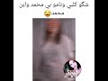 شگو گلبی و نامو بی محمد وبن محمد