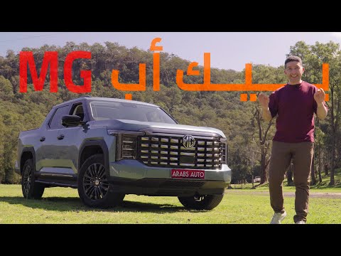 تجربة أولية بيك أب  9 الجديد تصميم ممي ز ومواصفات فريدة وسعر منافس جد ا