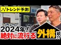 【外構業者の声!】外構工事を検討中の方は見て!2024年に流行る外構を紹介!【エクステリア】