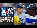 大谷＆佐々木の後半戦がスタート🙌ヤ軍との投手戦は衝撃の一打で決着😭｜ドジャースvsヤンキース 試合ハイライト（2026年7月18日)