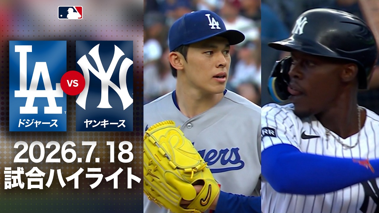 ヤンキース 対 ドジャース 試合