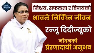 निश्चय, सफलता र विजयको भावले निर्विघ्न जीवन | Experience of BK Ranju Didi | Brahmakumaris Madhepura