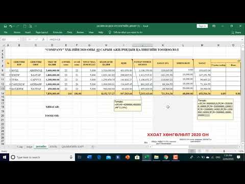 Видео: Excel-ээр дамжуулан гэрийн нягтлан бодох бүртгэлийг хэрхэн яаж хийх вэ