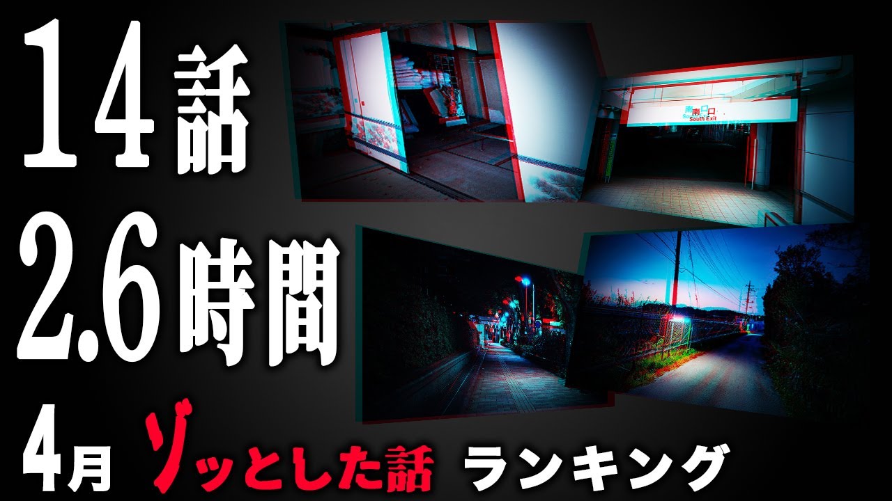 【怖い話】2025年4月 ゾッとした話ランキング【怪談/朗読つめあわせ】