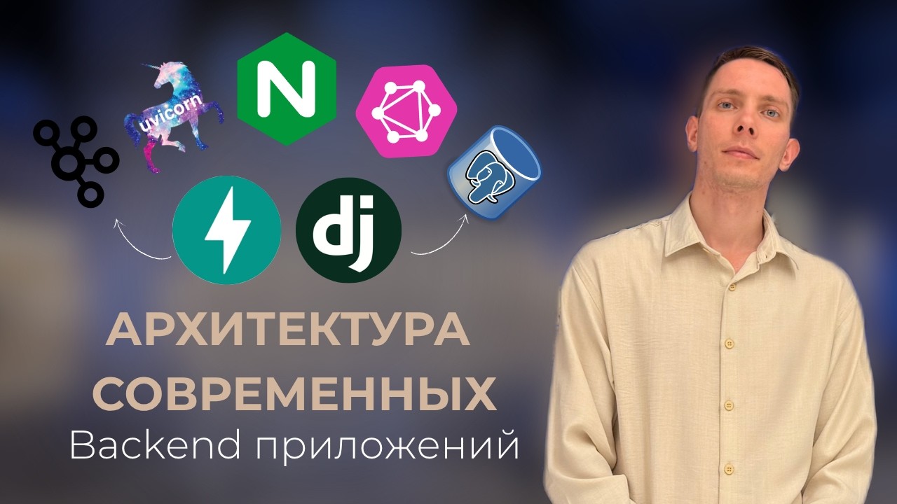 Архитектура современных высоконагруженных backend приложений.