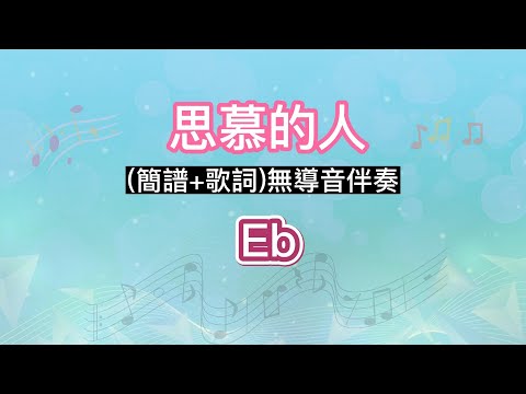 思慕的人(Eb調)(簡譜+歌詞)純伴奏